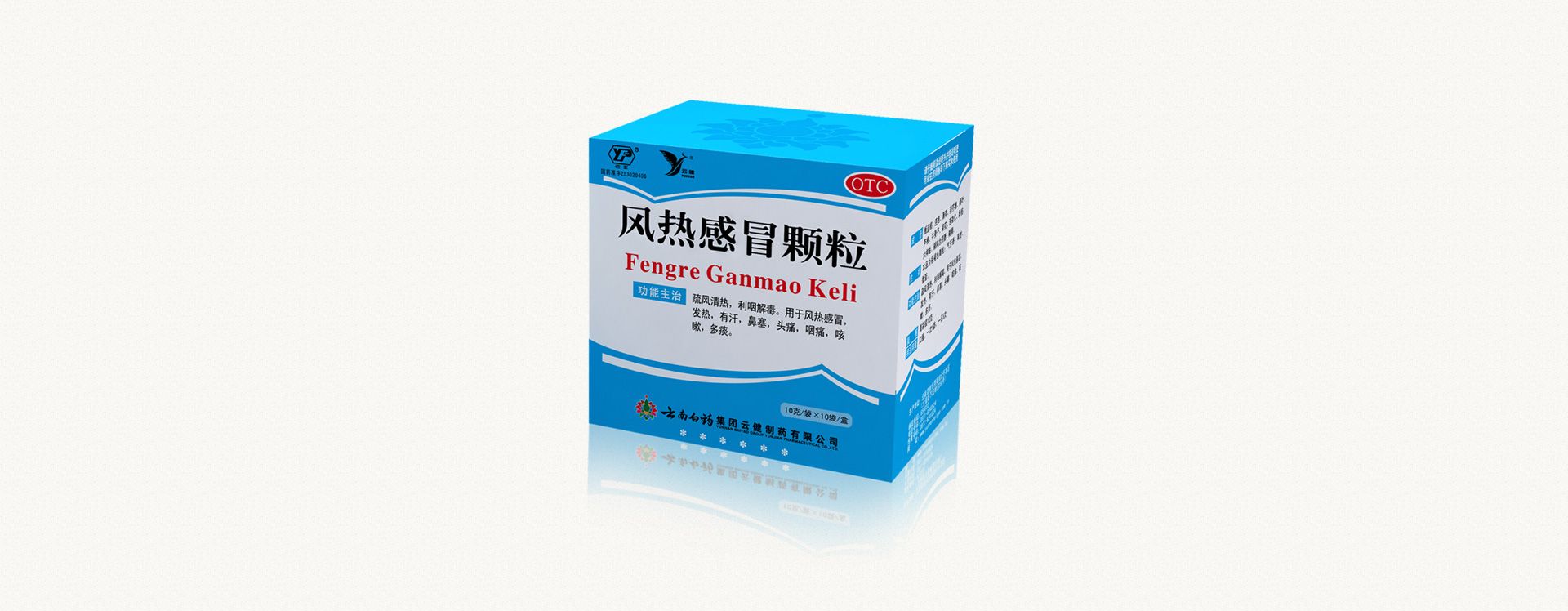 风热感冒颗粒|云南白药门户网站