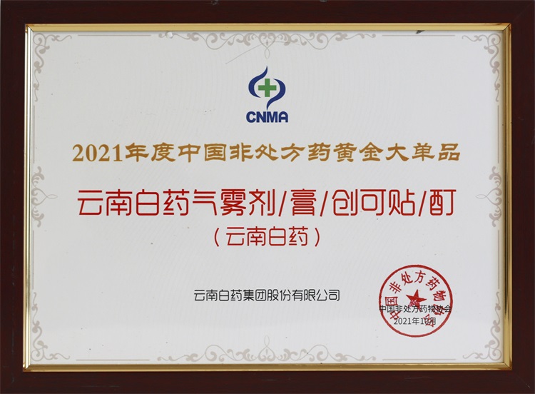 中国非处方药物协会统计排名：云南白药靠前