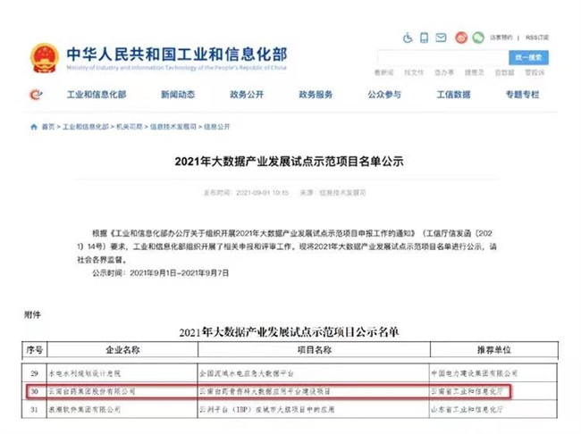 云南白药数字三七产业平台入选中国上市公司数字化转型优秀案例