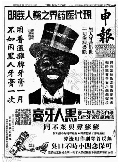 ▍黑人牙膏在《申报》上刊登整版广告