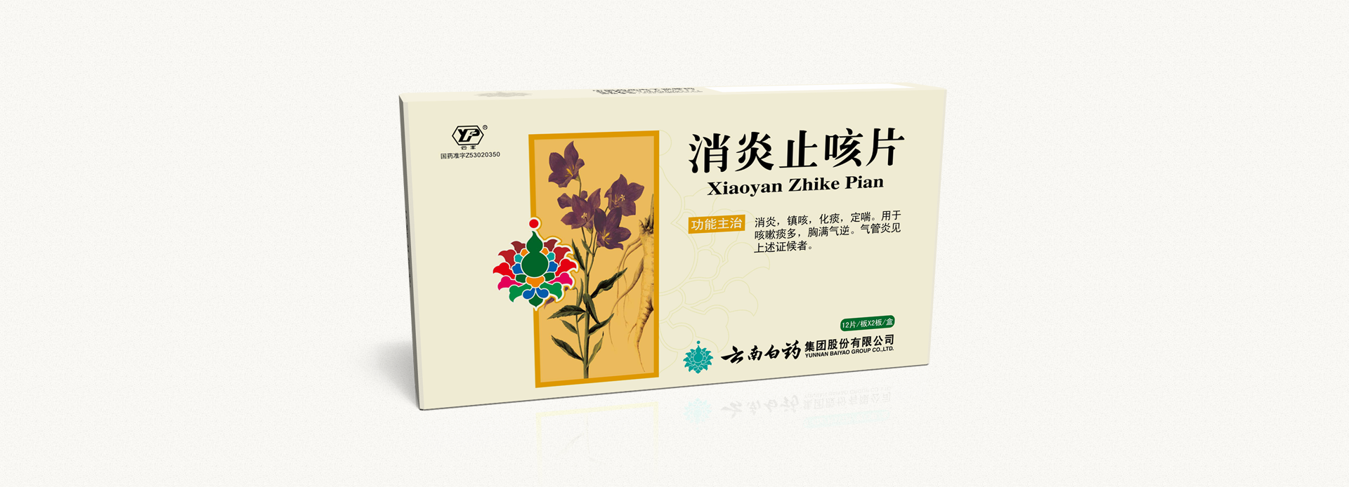 消炎止咳片|云南白药门户网站
