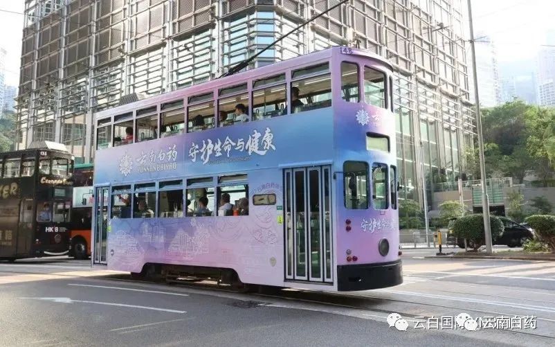云白国际换新装,新形象随叮叮车穿梭于港岛街头|云南白药门户网站