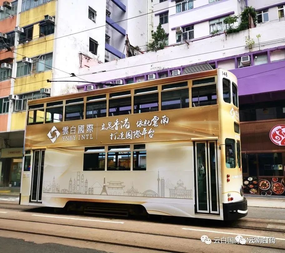 云白国际换新装,新形象随叮叮车穿梭于港岛街头|云南白药门户网站