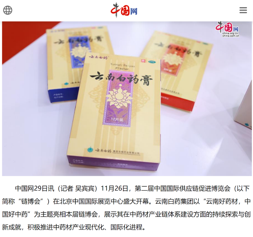云南白药首次亮相链博会 受海内外客商及媒体广泛关注|云南白药门户网站